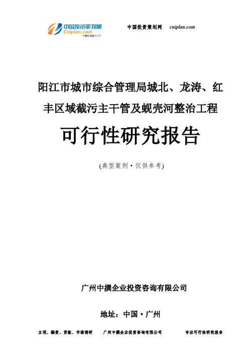 阳江市城市综合管理局城北、龙涛、红丰区域截污主干管及蚬壳河整治工程可行性研究报告-广州中撰咨询