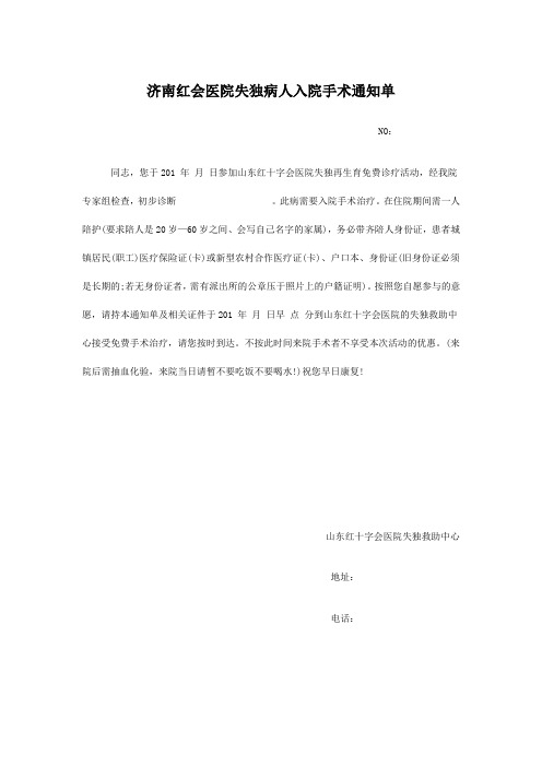 济南红会医院失独病人入院手术通知单