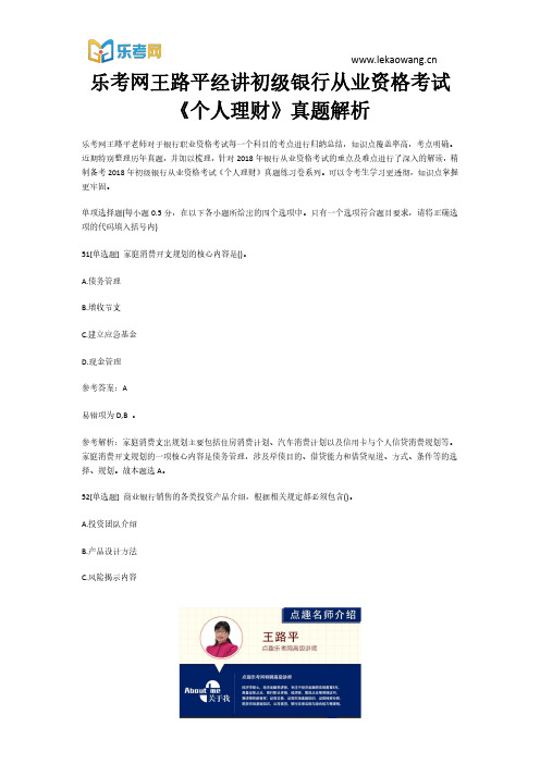 乐考网王路平经讲初级银行从业资格考试《个人理财》真题解析11