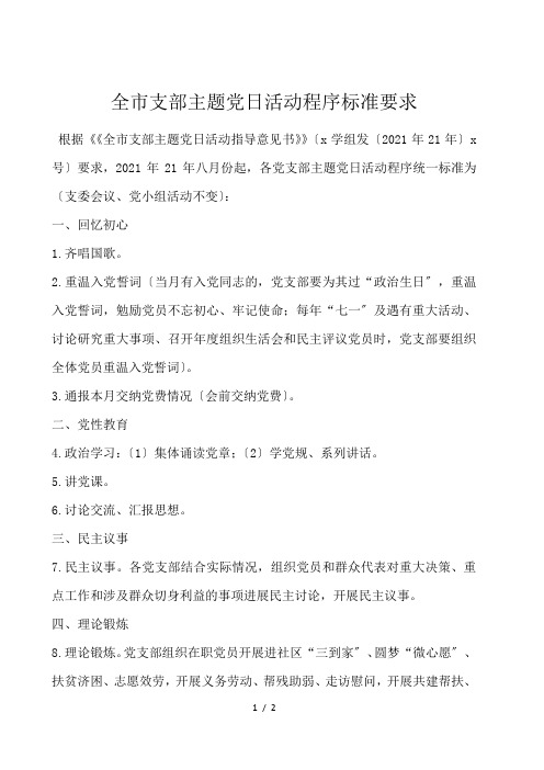 全市支部主题党日活动程序规范要求