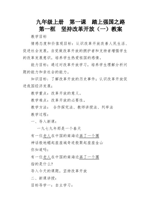 部编人教版初中九年级上册道德与法治《第一课踏上强国之路：坚持改革开放》公开课教学设计_0