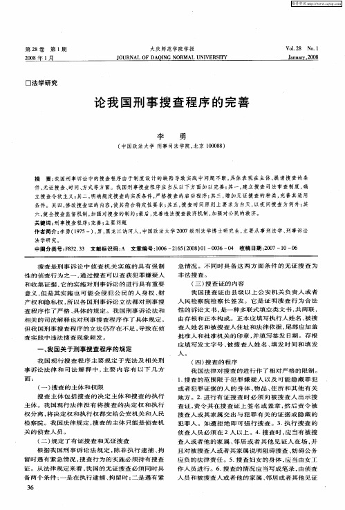 论我国刑事搜查程序的完善