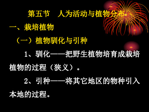 植物地理人与分布