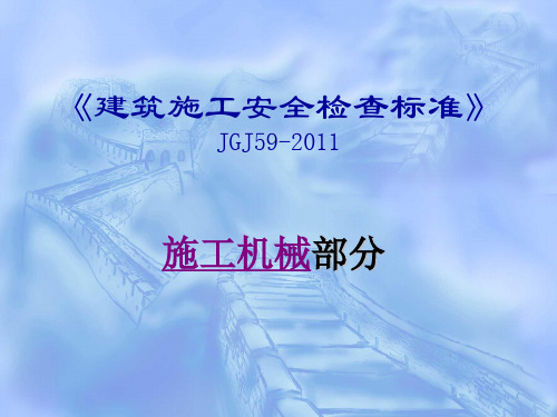 建筑施工安全检查标准JGJ59-2011--施工机械