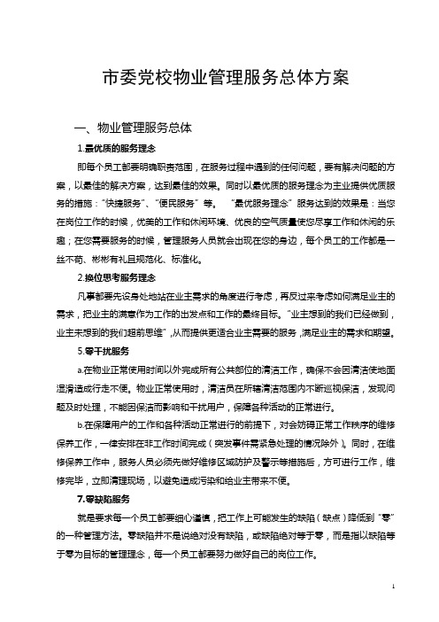 市委党校物业管理服务总体方案