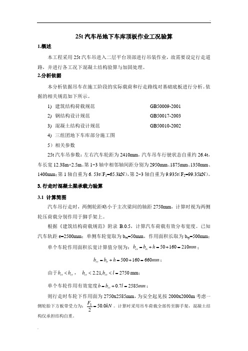 25t汽车吊地下车库顶板作业工况验算