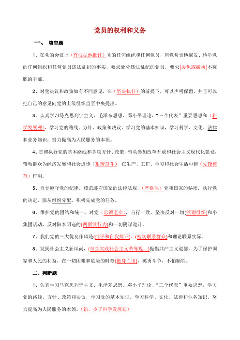 党员的权利与义务考题集.doc