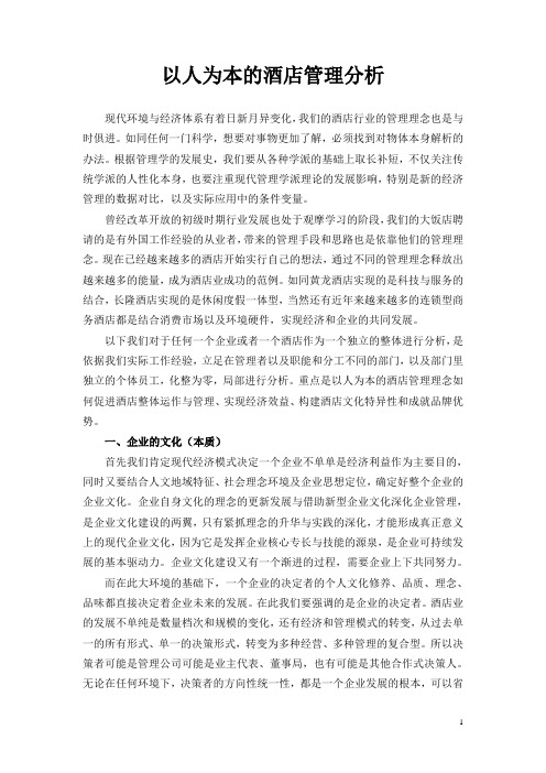 以人为本的酒店管理分析