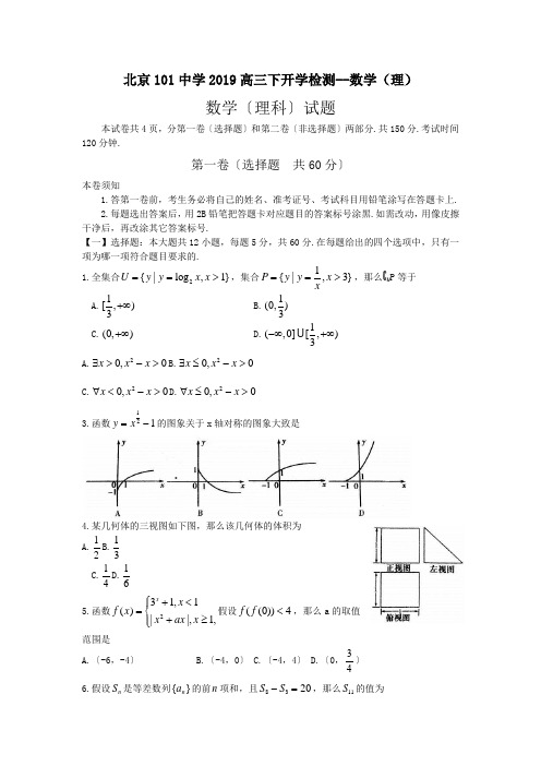 北京101中学2019高三下开学检测--数学(理)