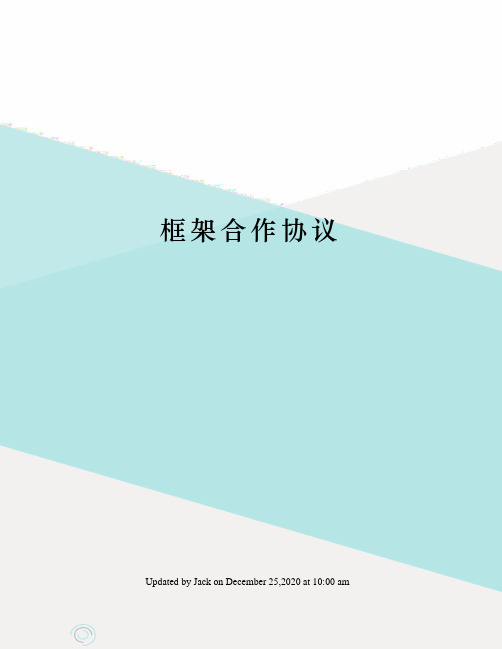 框架合作协议