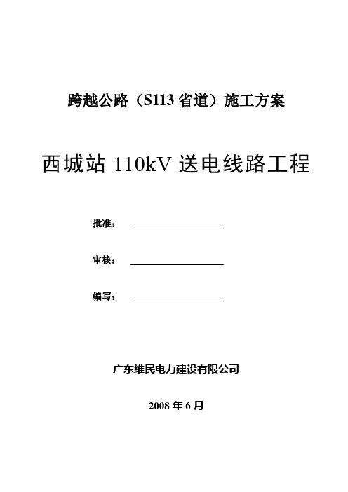 跨越公路(S113省道)施工方案西城站110kV送电线路工程