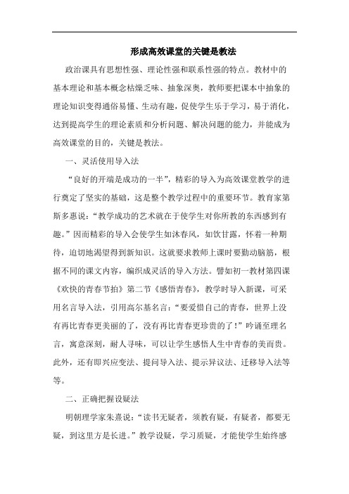 形成高效课堂关键是教法