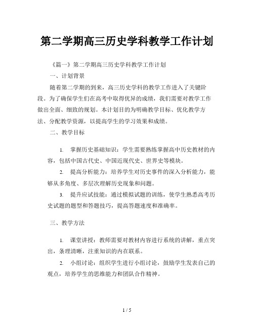 第二学期高三历史学科教学工作计划