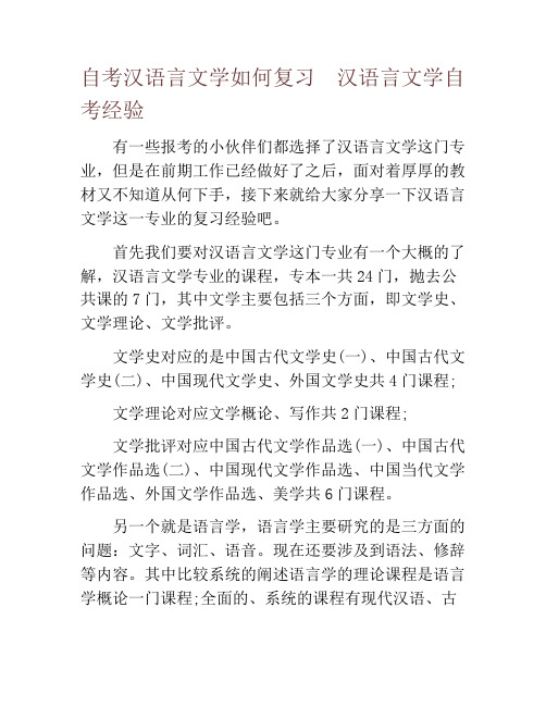 自考汉语言文学如何复习  汉语言文学自考经验