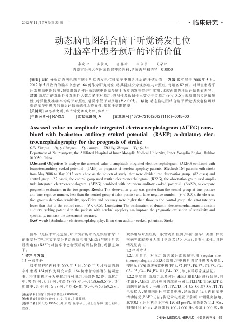动态脑电图结合脑干听觉诱发电位对脑卒中患者预后的评估价值