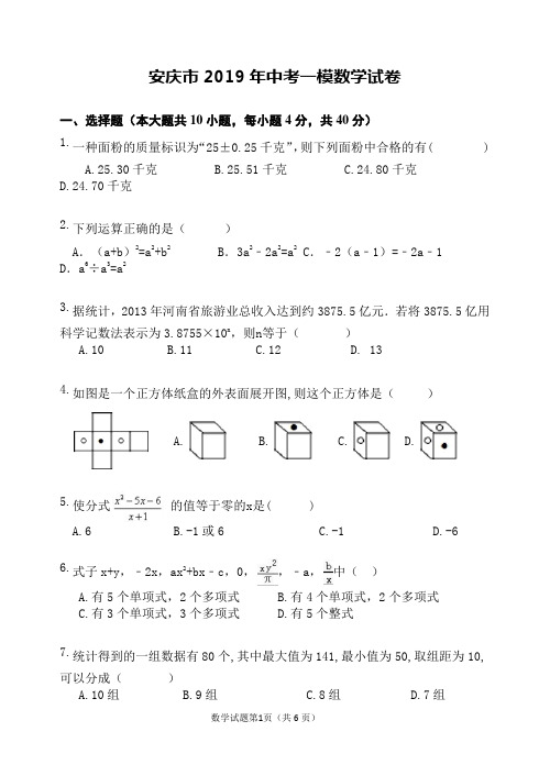 安庆市2019年中考一模数学试卷
