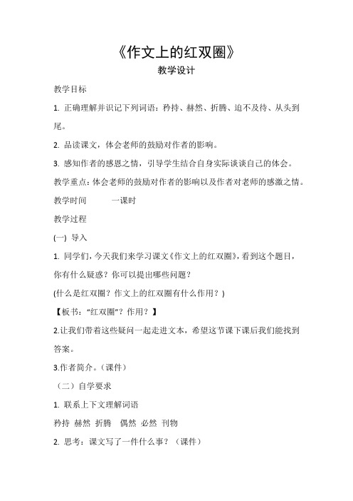 语文人教版六年级下册《作文上的红双圈》 教学设计
