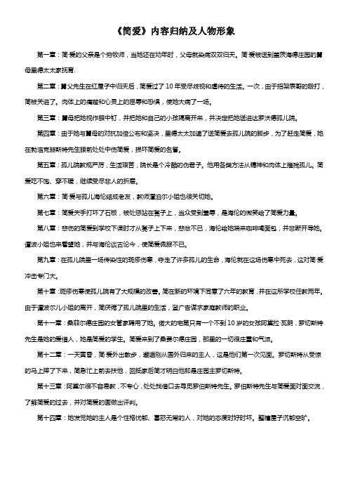 简爱故事梗概及人物形象