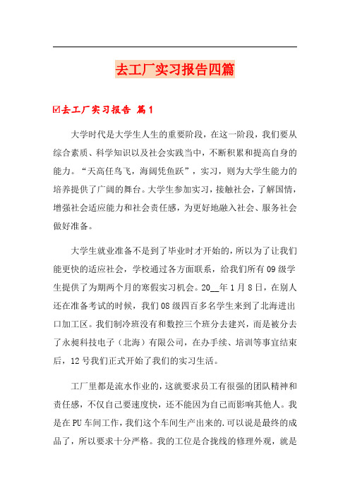 去工厂实习报告四篇