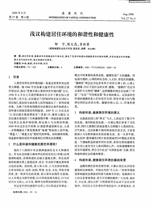 浅议构建居住环境的和谐性和健康性