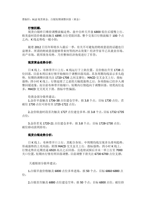 曹振轩：9.12现货黄金、白银短期调整回落