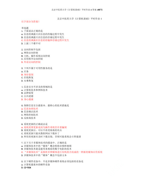 21春北京中医药大学《计算机基础》平时作业4答案46078