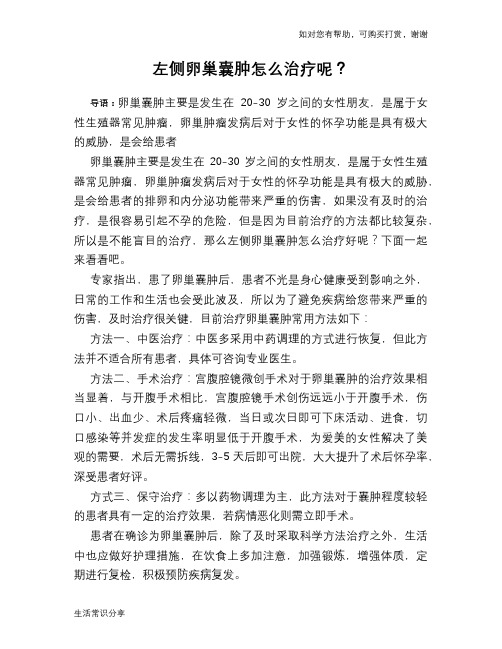 左侧卵巢囊肿怎么治疗呢？