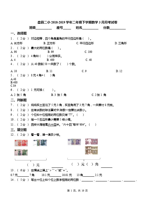 盘县二小2018-2019学年二年级下学期数学3月月考试卷