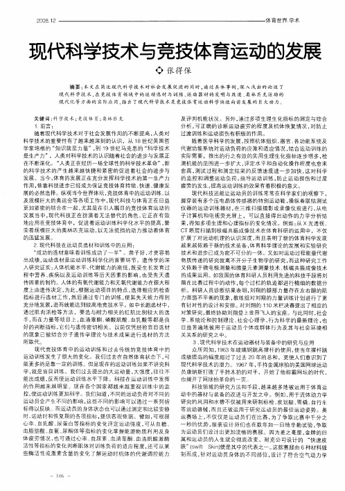 现代科学技术与竞技体育运动的发展