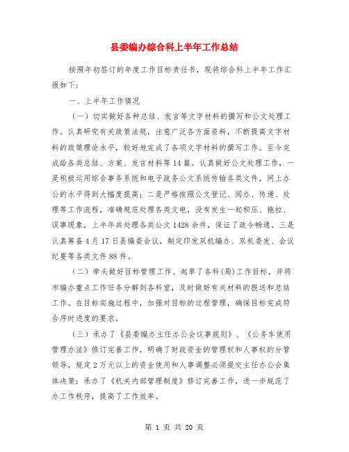 县委编办综合科上半年工作总结