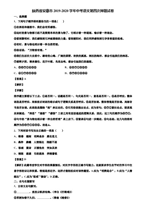 陕西省安康市2019-2020学年中考语文第四次押题试卷含解析