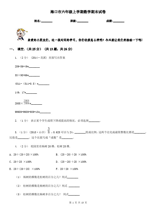 海口市六年级上学期数学期末试卷