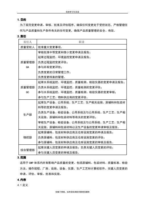 最新变更控制规程