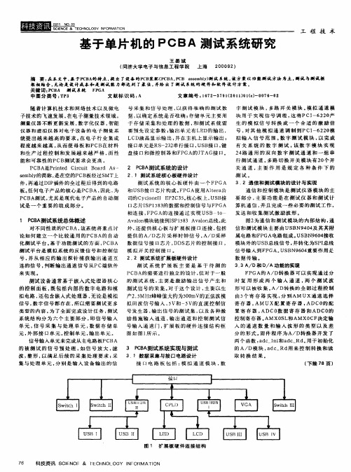 基于单片机的PCBA测试系统研究