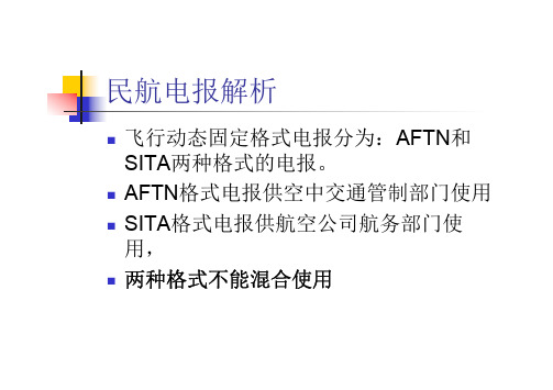 民用航空飞行动态固定电报格式解析AFTN