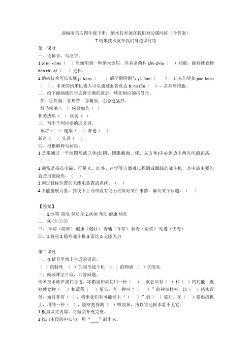 部编版语文四年级下册：纳米技术就在我们身边课时练(含答案)