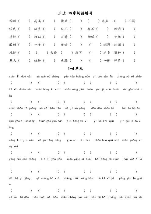 2020-2021学年人教版 小学三年级上册 语文 四字词语练习及答案