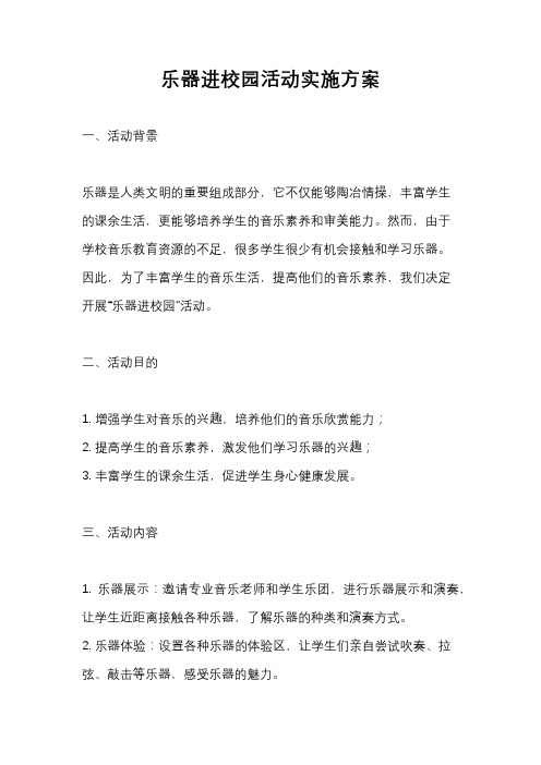 乐器进校园活动实施方案
