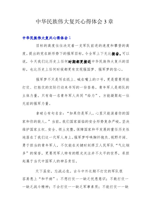 中华民族伟大复兴心得体会3章