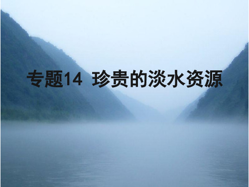 专题14-珍贵的淡水资源