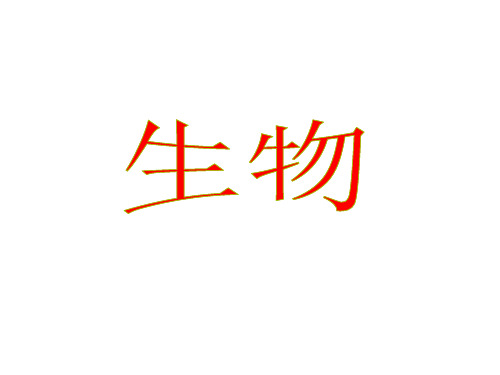 地理三轮复习微专题   生物(共15张PPT)