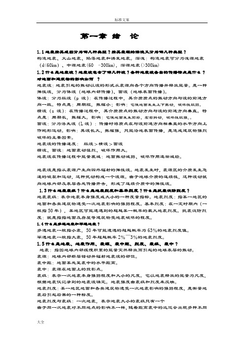 《建筑结构抗震设计》课后习题全解(王社良版)