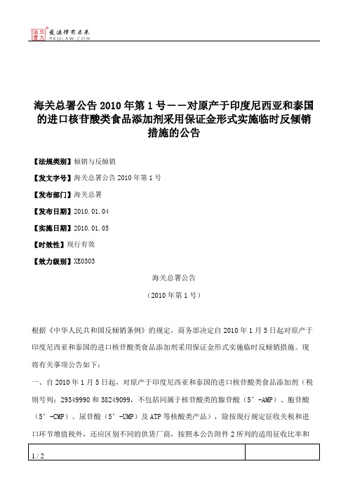 海关总署公告2010年第1号――对原产于印度尼西亚和泰国的进口核苷