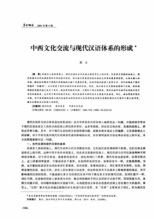 中西文化交流与现代汉语体系的形成