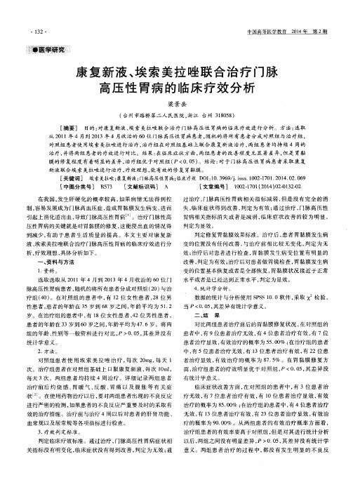 康复新液、埃索美拉唑联合治疗门脉高压性胃病的临床疗效分析