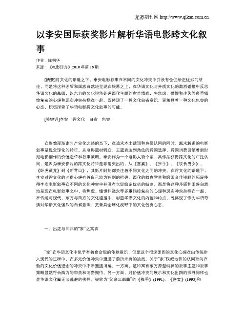 以李安国际获奖影片解析华语电影跨文化叙事