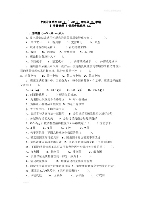 质量管理07~_08试卷(A)及答案