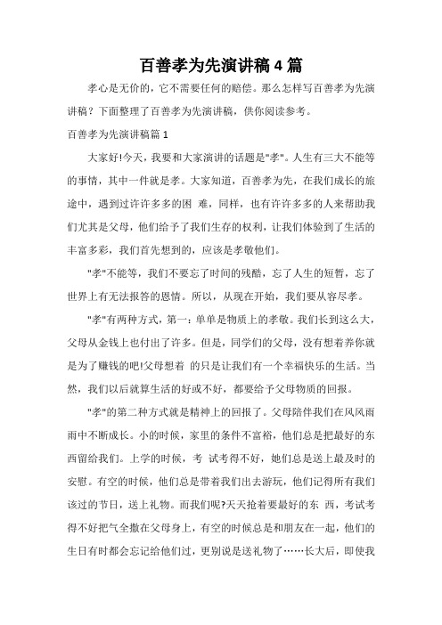  百善孝为先演讲稿4篇