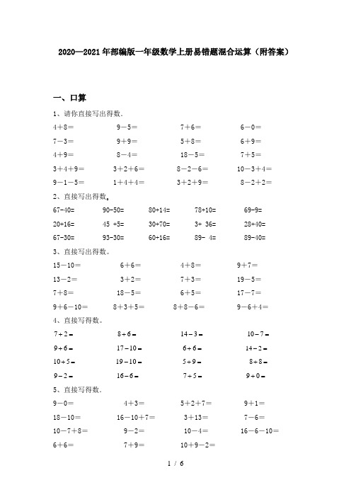 2020—2021年部编版一年级数学上册易错题混合运算(附答案)