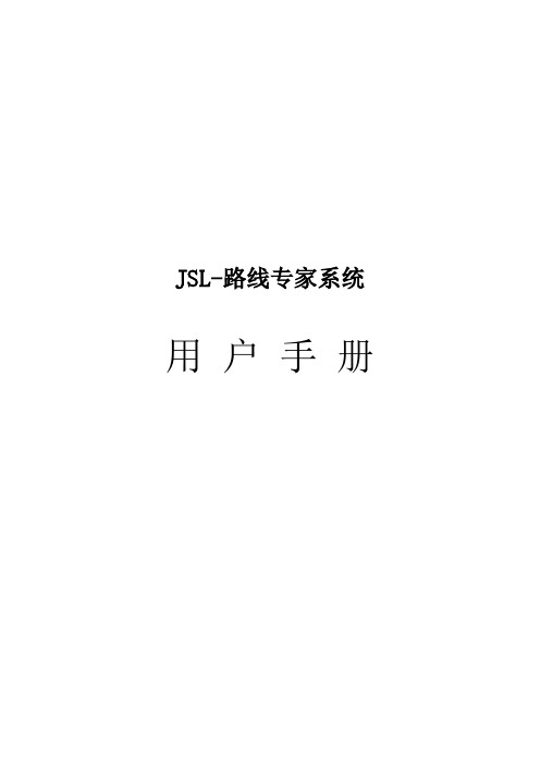 路线专家系统用户手册(新版修改)